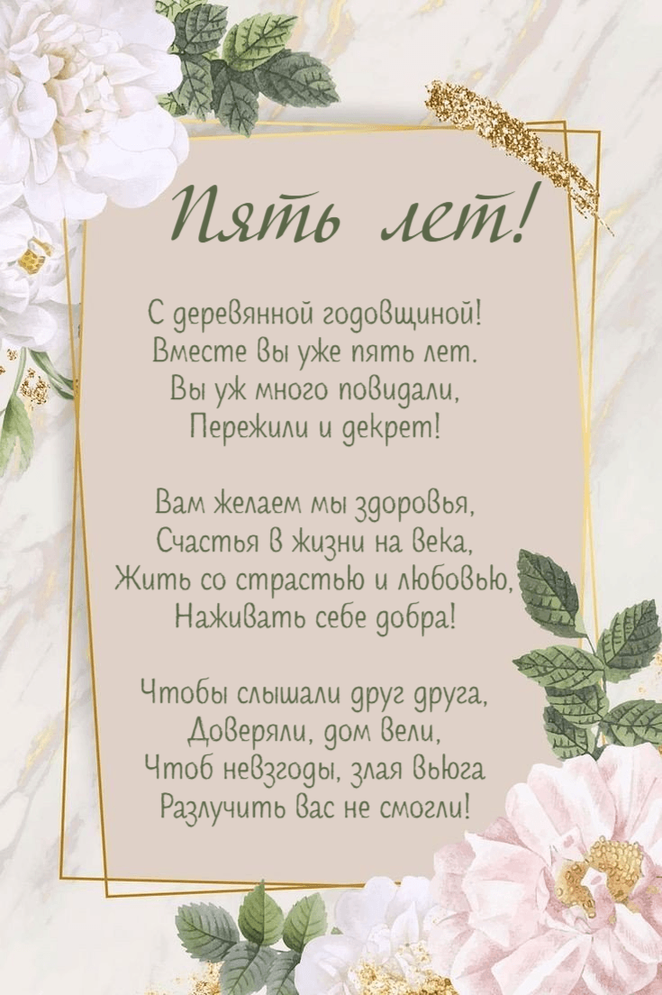С деревянной годовщиной! Вместе вы уже пять лет.