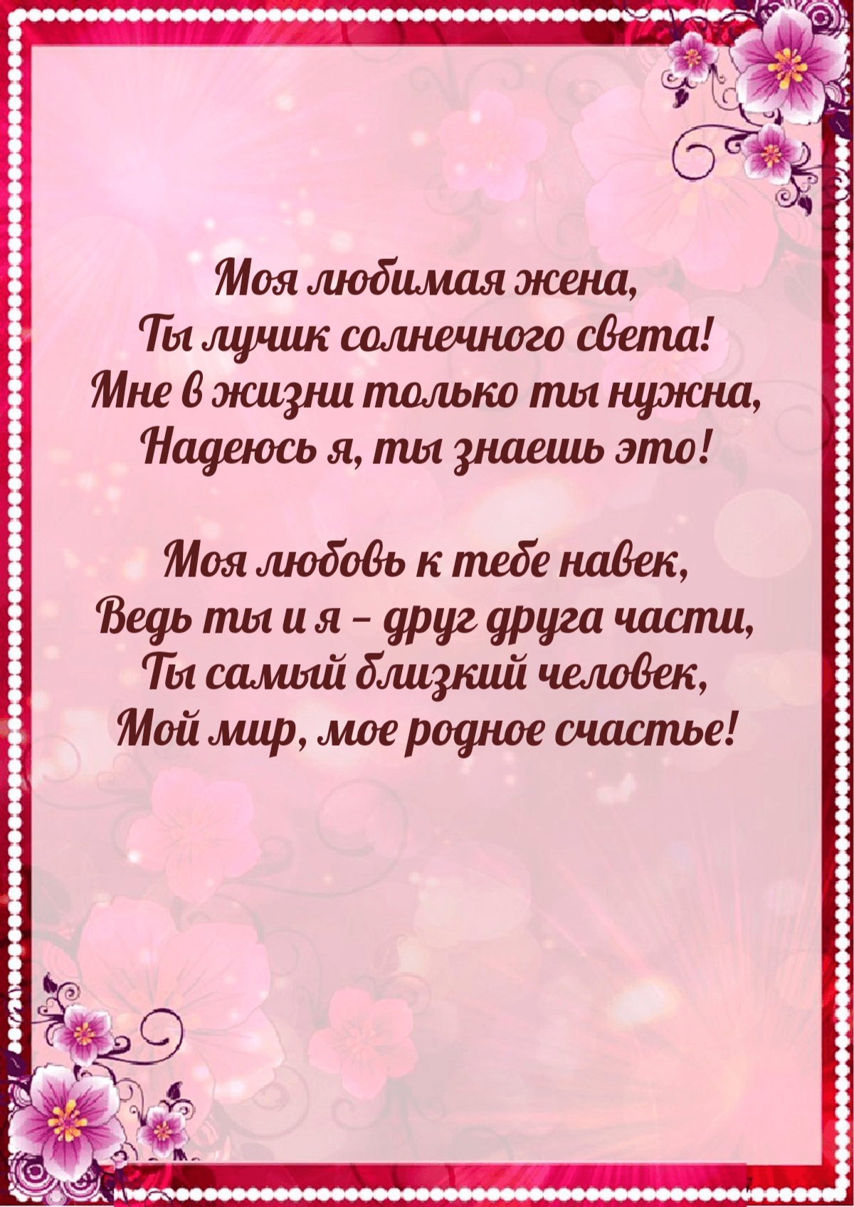Ты самый близкий человек, Мой мир, мое родное счастье!