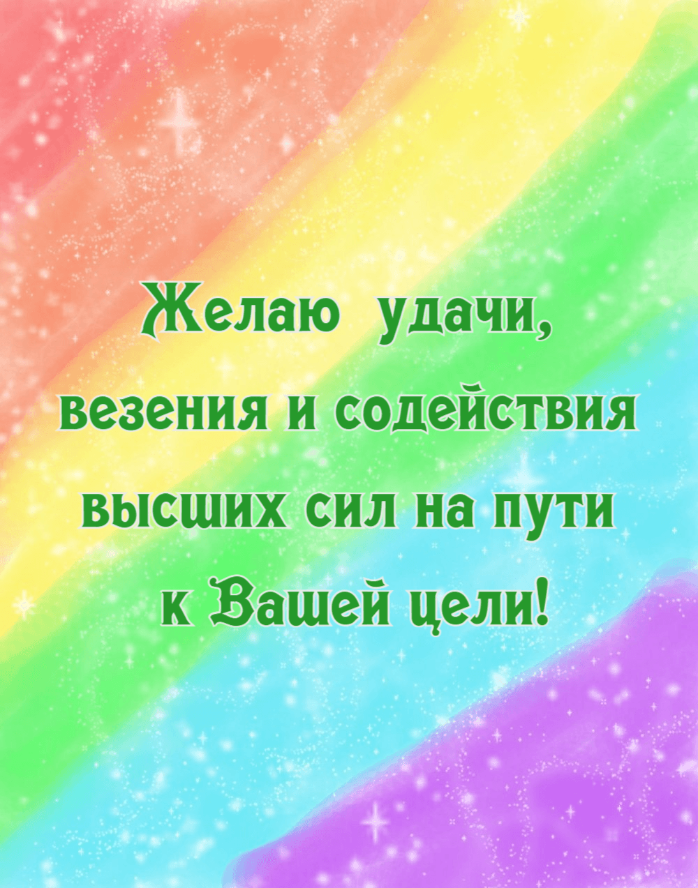 Желаю удачи, везения и содействия высших сил на пути к Вашей цели!