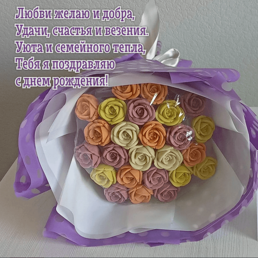 Любви желаю и добра