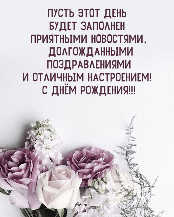 Пусть этот день будет заполнен приятными новостями, долгожданными поздравлениями и отличным настроением! С Днём Рождения!!!