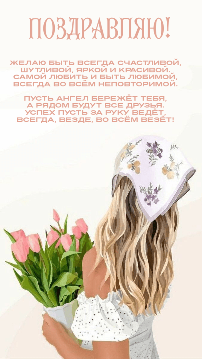 Желаю быть всегда счастливой