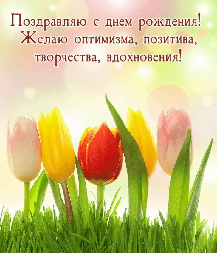 Желаю оптимизма, позитива