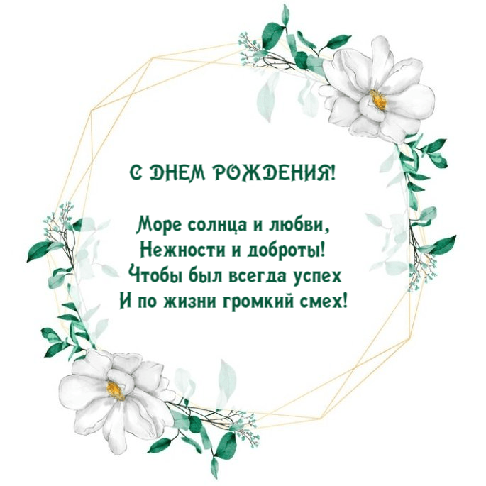 Море солнца и любви, Нежности и доброты!