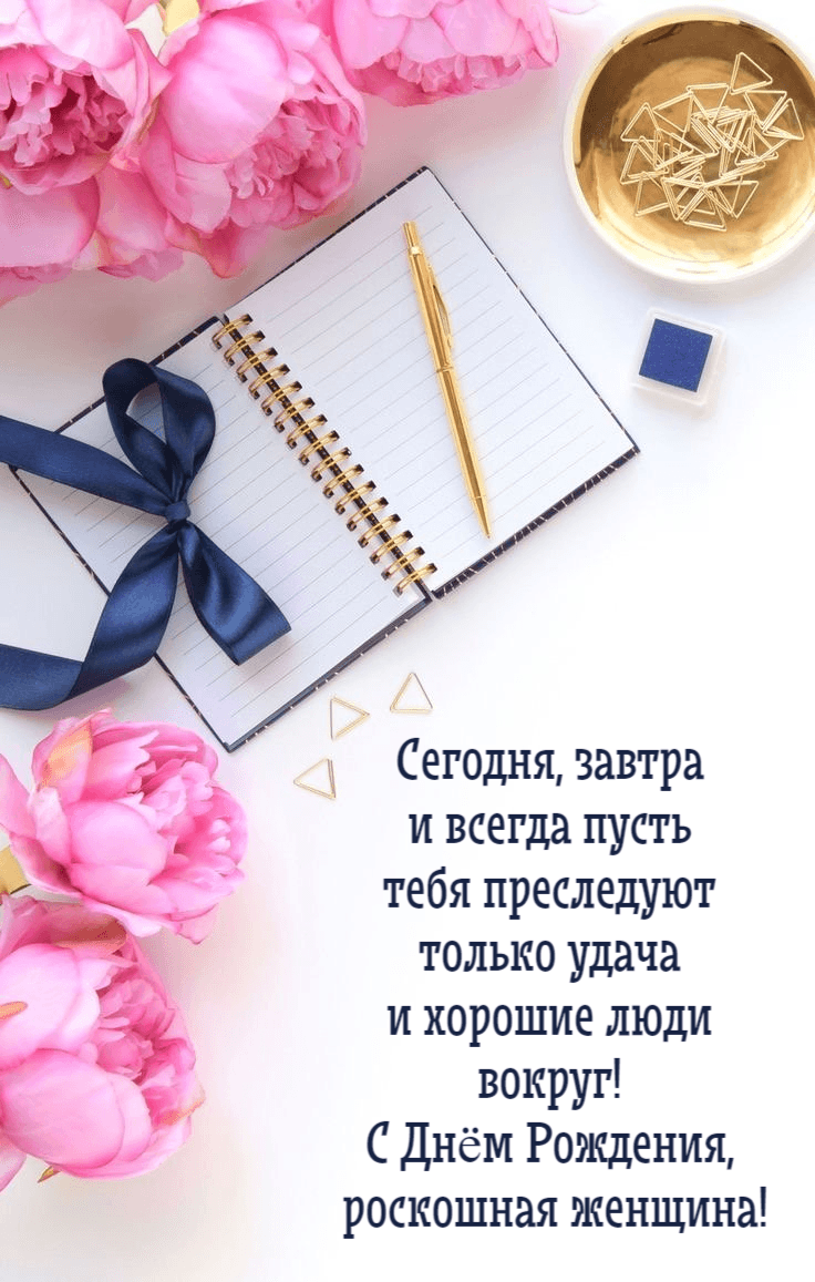 Сегодня, завтра и всегда пусть тебя преследуют только удача и хорошие люди вокруг! С Днём Рождения, роскошная женщина!