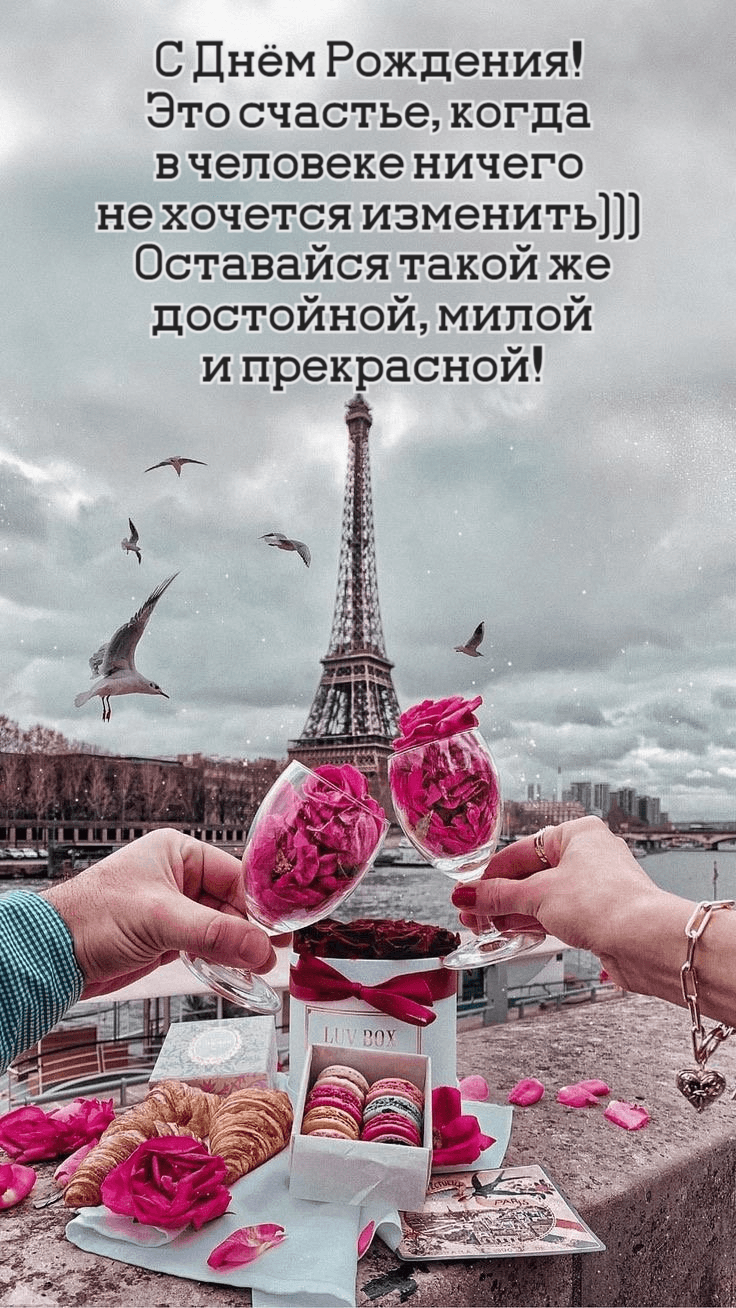 С Днём Рождения! Это счастье, когда в человеке ничего не хочется изменить))) Оставайся такой же достойной, милой и прекрасной!