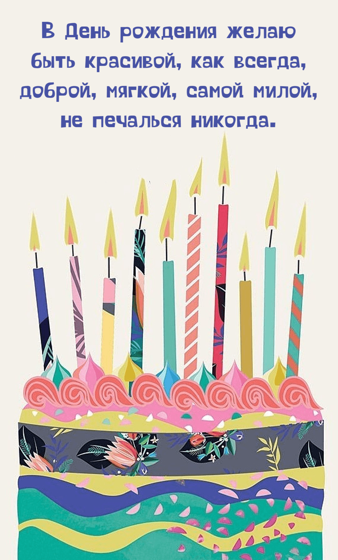 В День рождения желаю быть красивой, как всегда, доброй, мягкой, самой милой, не печалься никогда.