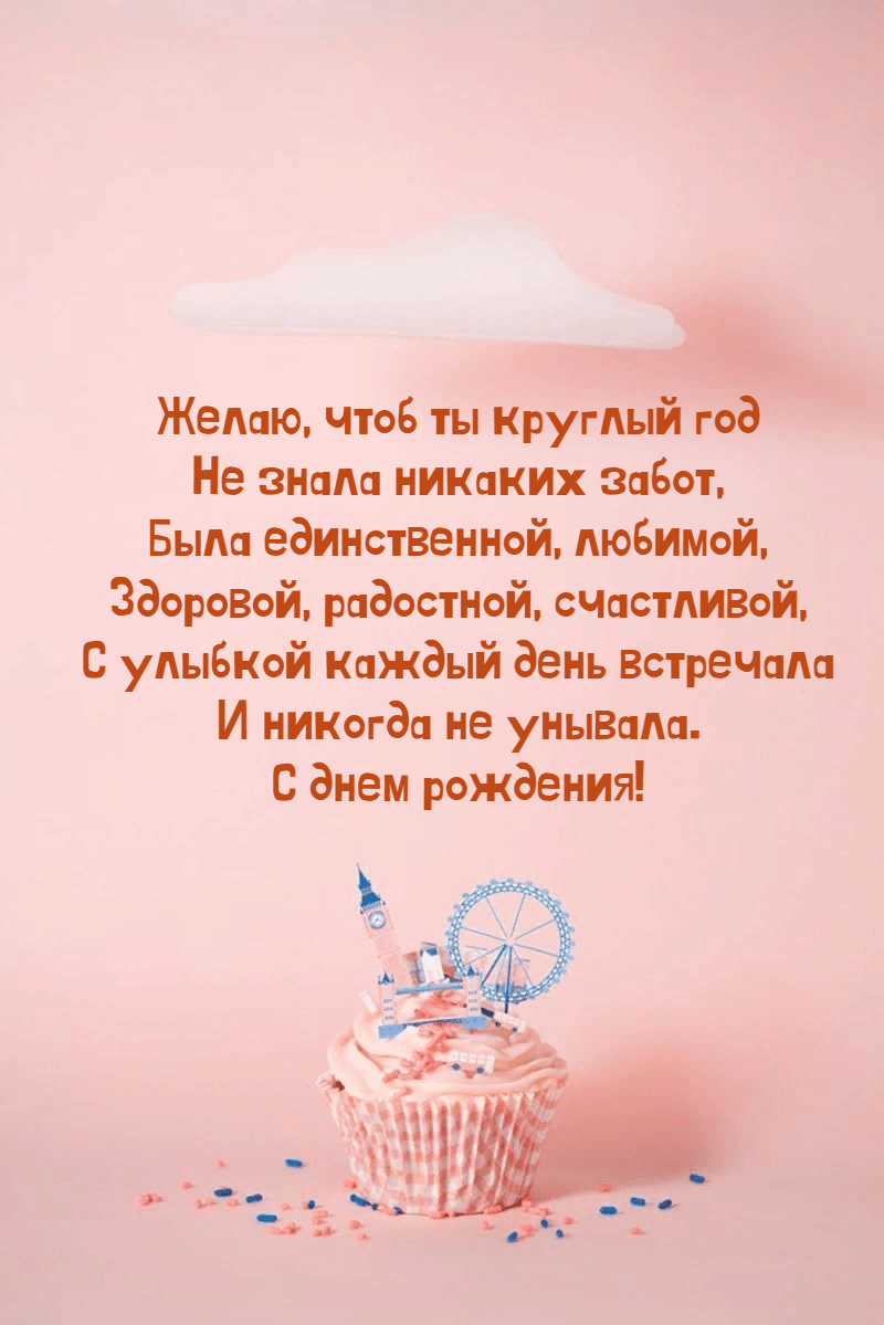 Желаю, чтоб ты круглый год Не знала никаких забот