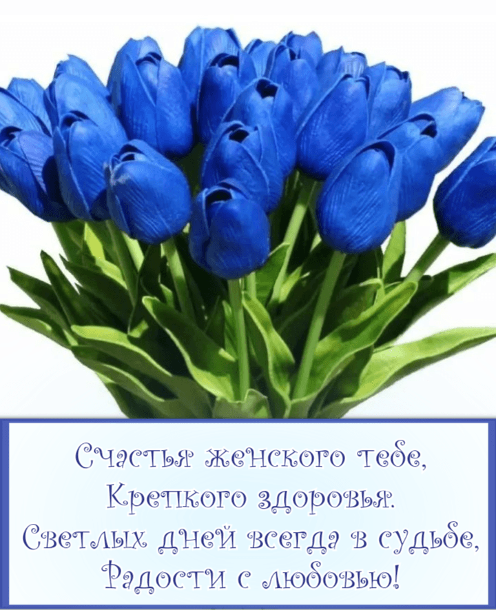 Счастья женского тебе, Крепкого здоровья