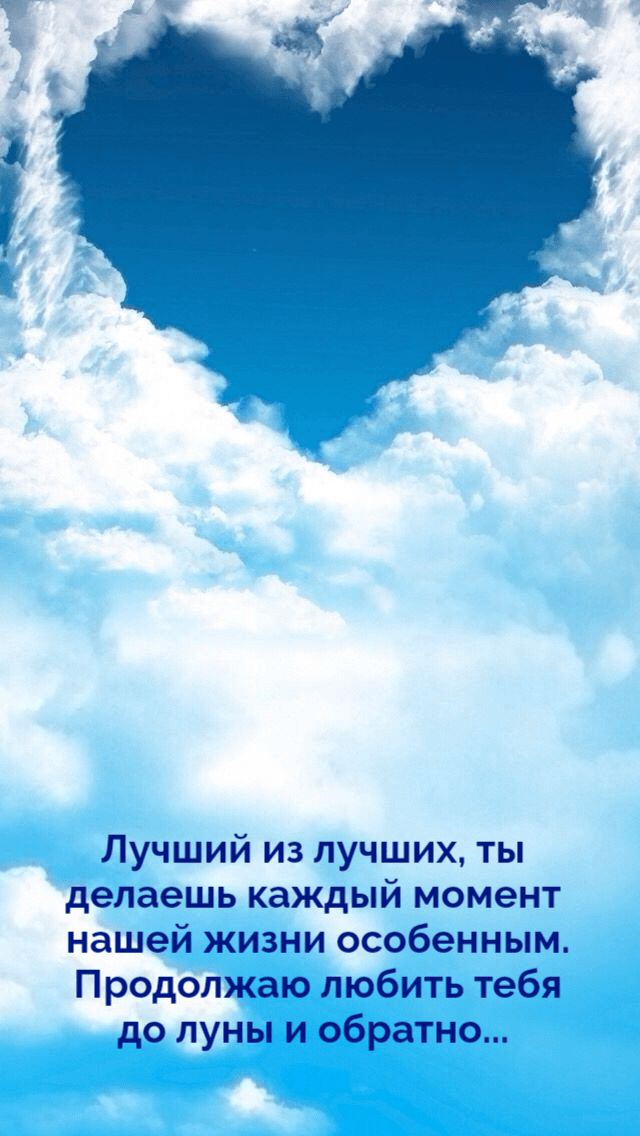 Продолжаю любить тебя до луны и обратно...