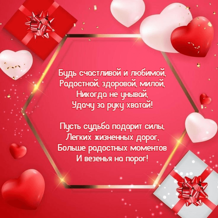 Будь счастливой и любимой