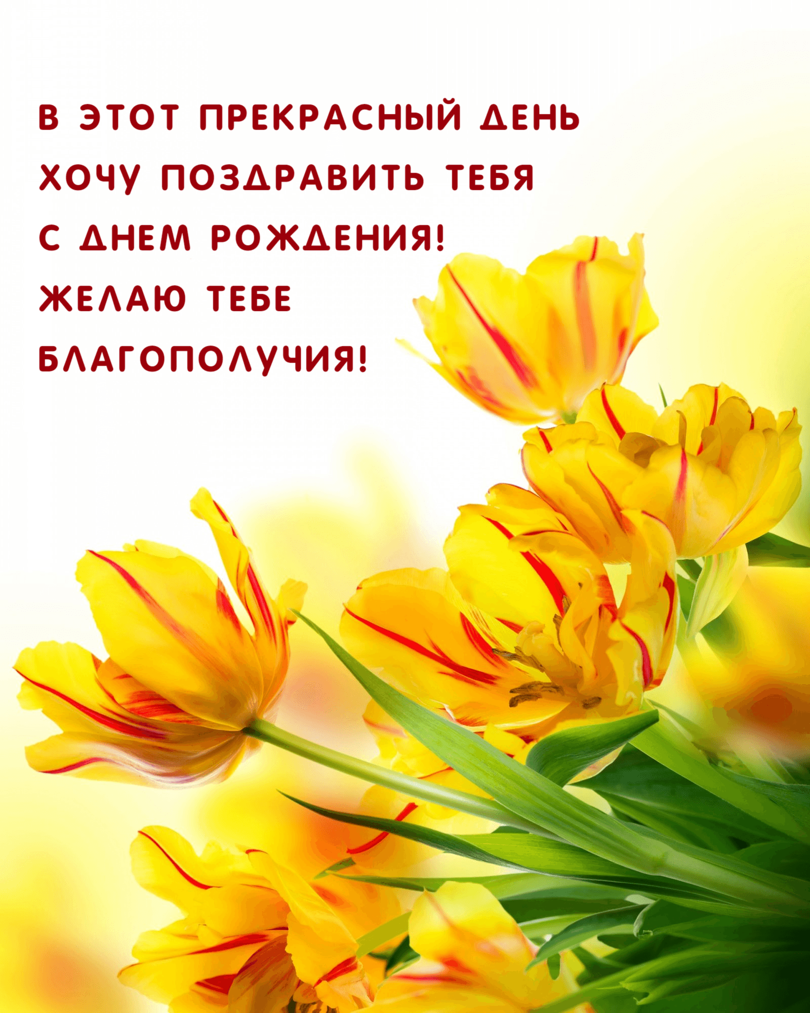 Желаю тебе благополучия!