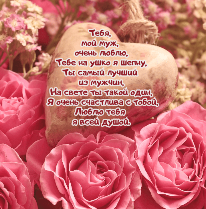 ебя, мой муж, очень люблю, Тебе на ушко я шепну